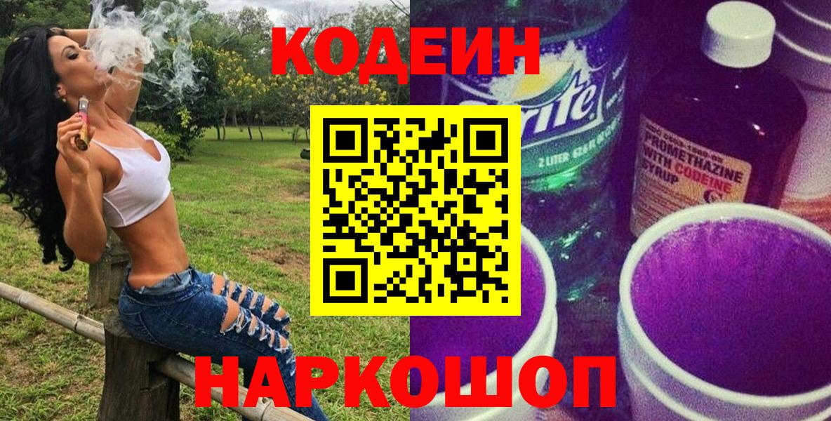 Codein напиток Lean (лин)  Кодеин Purple Drank  Вход с VPN  Среднеуральск 